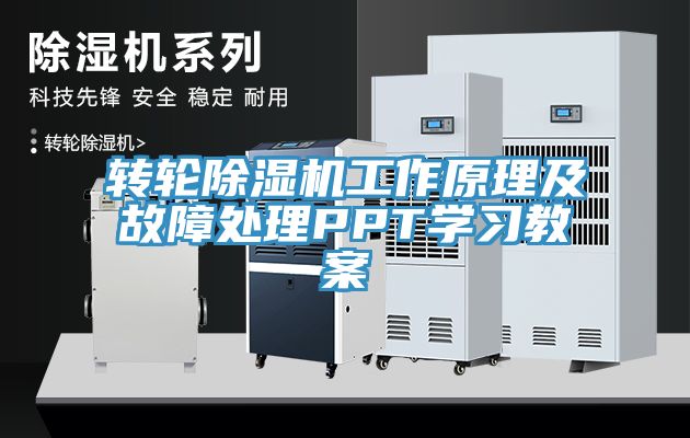 轉輪除濕機工作原理及故障處理PPT學(xué)習教案