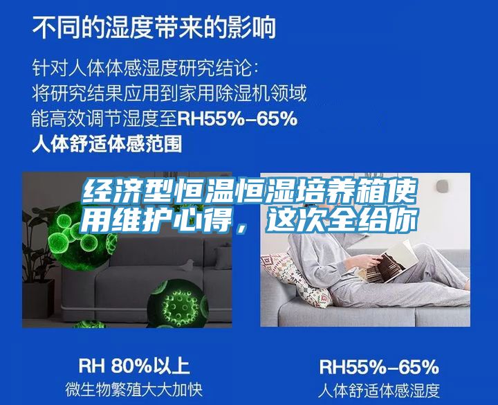 經(jīng)濟型恒溫恒濕培養箱使用維護心得，這次全給你