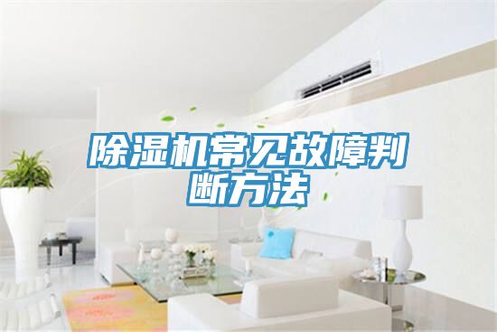 除濕機常見(jiàn)故障判斷方法