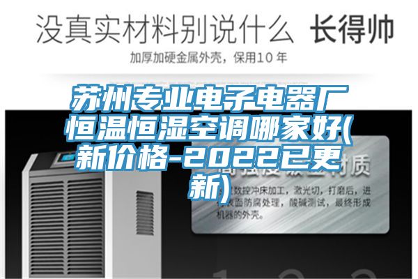 蘇州專(zhuān)業(yè)電子電器廠(chǎng)恒溫恒濕空調哪家好(新價(jià)格-2022已更新)