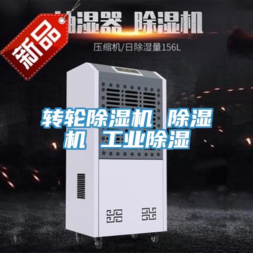 轉輪除濕機 除濕機 工業(yè)除濕