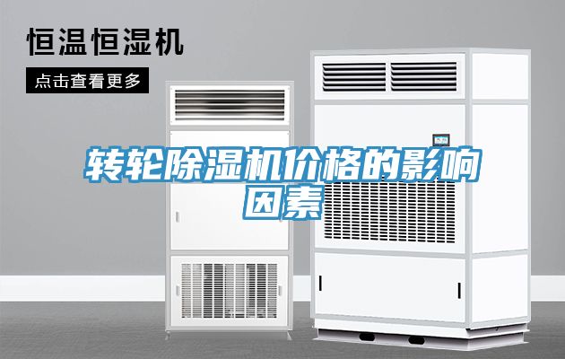 轉輪除濕機價(jià)格的影響因素