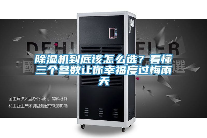 除濕機到底該怎么選？看懂三個(gè)參數讓你幸福度過(guò)梅雨天