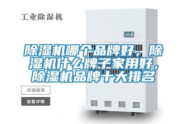 除濕機哪個(gè)品牌好，除濕機什么牌子家用好，除濕機品牌十大排名