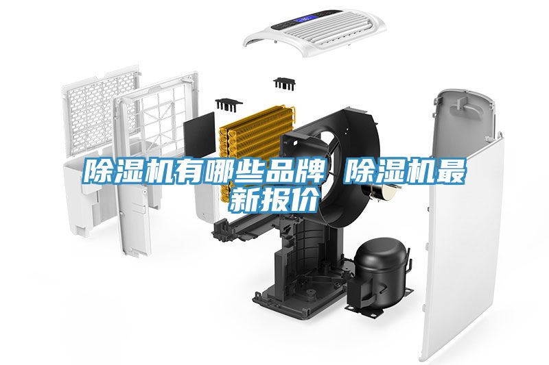 除濕機有哪些品牌 除濕機最新報價(jià)