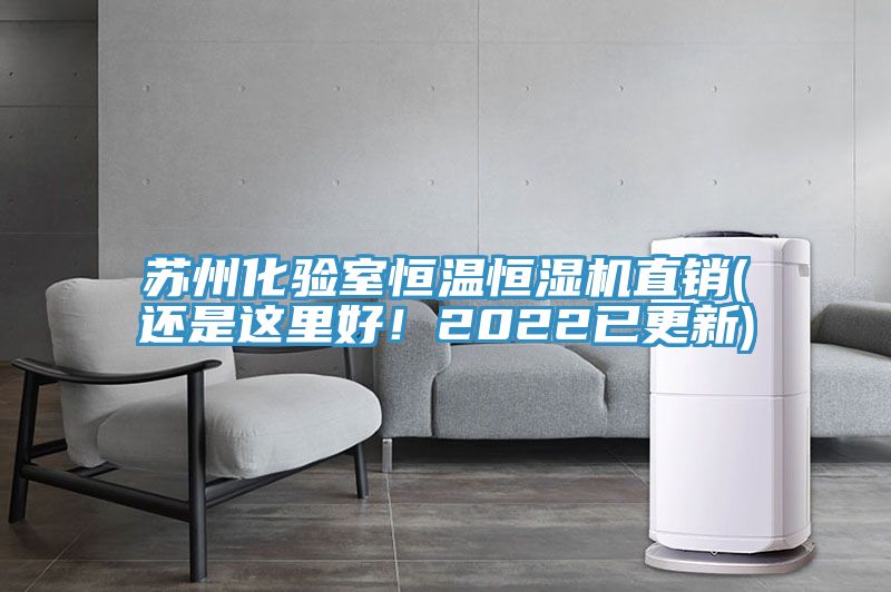 蘇州化驗室恒溫恒濕機直銷(xiāo)(還是這里好！2022已更新)