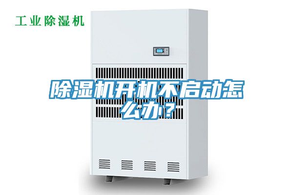 除濕機開(kāi)機不啟動(dòng)怎么辦？