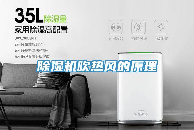 除濕機吹熱風(fēng)的原理