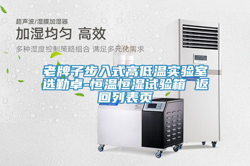 老牌子步入式高低溫實(shí)驗室選勤卓-恒溫恒濕試驗箱 返回列表頁(yè)