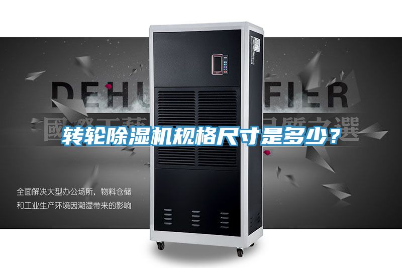 轉輪除濕機規格尺寸是多少？