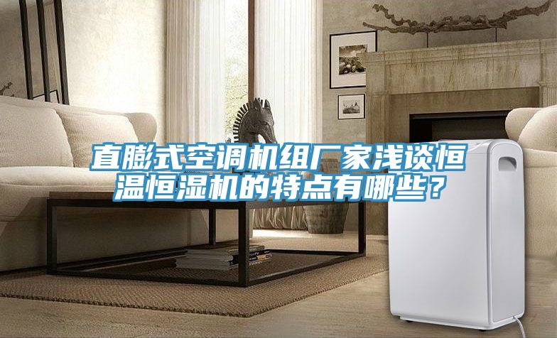 直膨式空調機組廠(chǎng)家淺談恒溫恒濕機的特點(diǎn)有哪些？