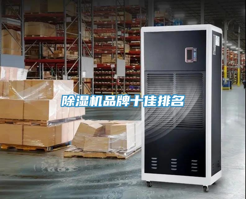 除濕機品牌十佳排名