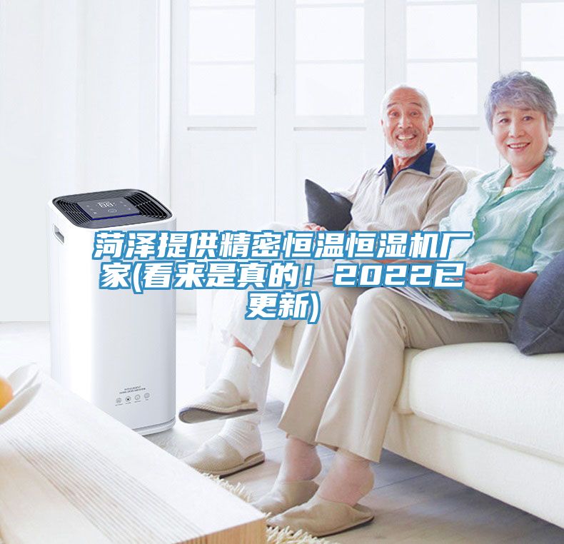 菏澤提供精密恒溫恒濕機廠(chǎng)家(看來(lái)是真的！2022已更新)