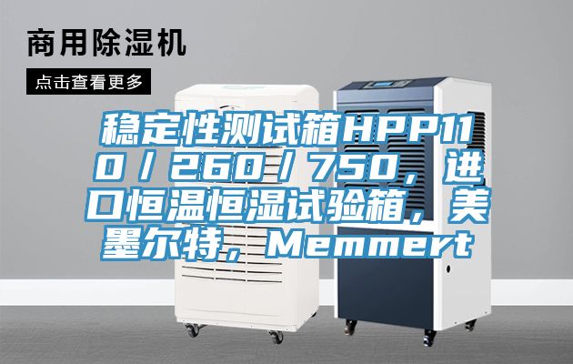 穩定性測試箱HPP110／260／750，進(jìn)口恒溫恒濕試驗箱，美墨爾特，Memmert