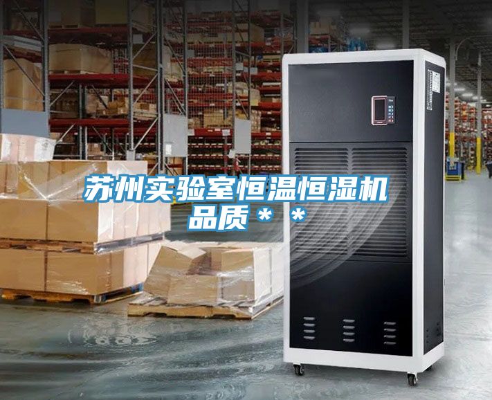 蘇州實(shí)驗室恒溫恒濕機 品質(zhì)＊＊