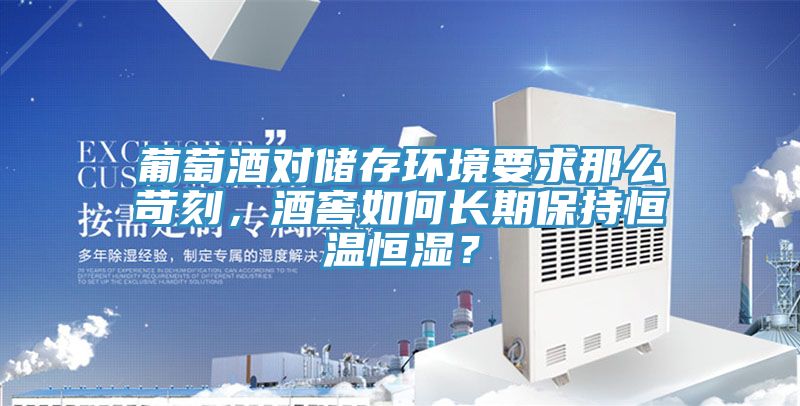 葡萄酒對儲存環(huán)境要求那么苛刻，酒窖如何長(cháng)期保持恒溫恒濕？