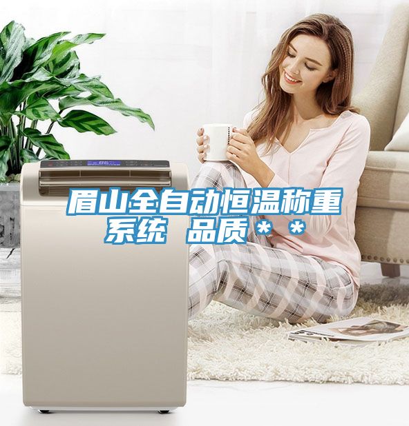 眉山全自動(dòng)恒溫稱(chēng)重系統 品質(zhì)＊＊
