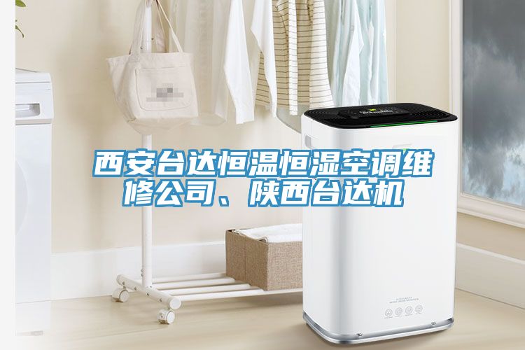 西安臺達恒溫恒濕空調維修公司、陜西臺達機