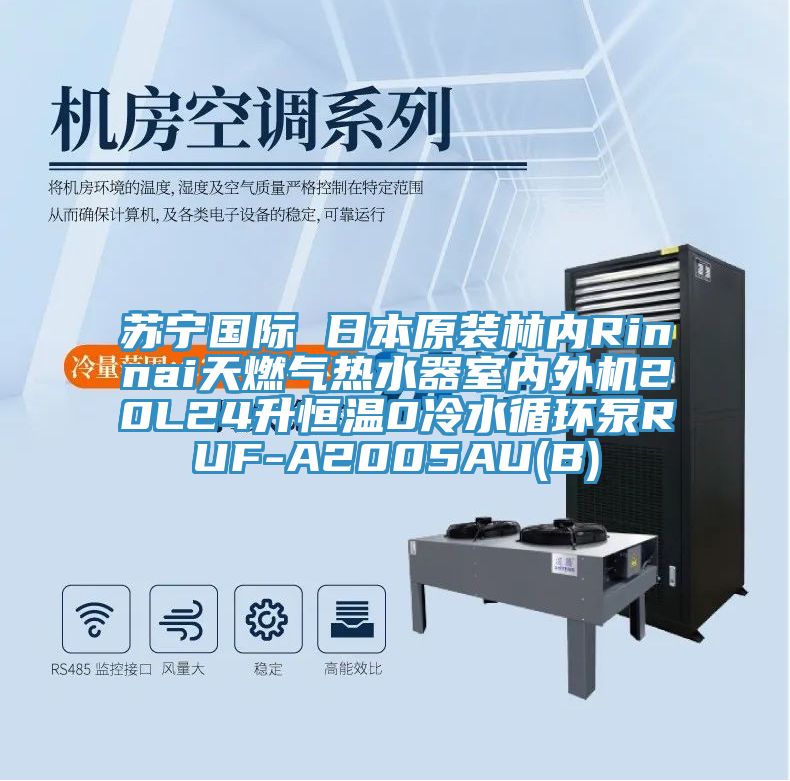 蘇寧國際 日本原裝林內Rinnai天燃氣熱水器室內外機20L24升恒溫0冷水循環(huán)泵RUF-A2005AU(B)