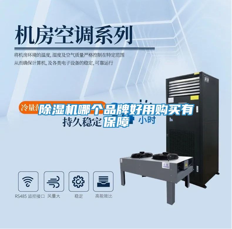 除濕機哪個(gè)品牌好用購買(mǎi)有保障
