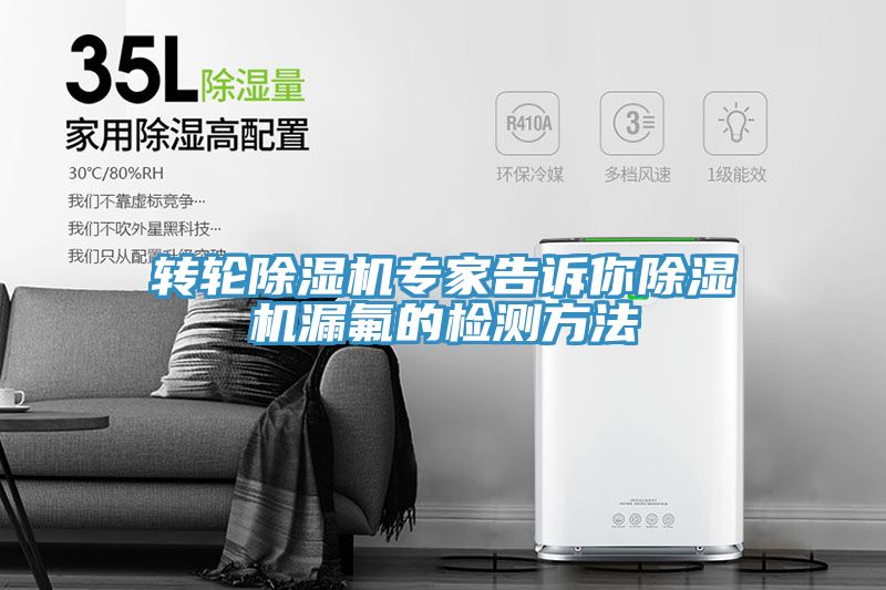 轉輪除濕機專(zhuān)家告訴你除濕機漏氟的檢測方法