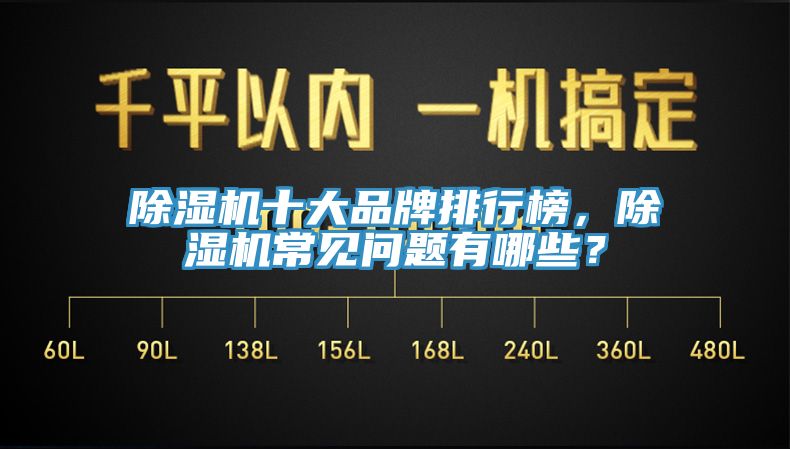 除濕機十大品牌排行榜，除濕機常見(jiàn)問(wèn)題有哪些？