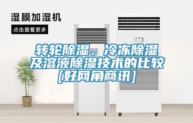 轉輪除濕、冷凍除濕及溶液除濕技術(shù)的比較[好網(wǎng)角商訊]