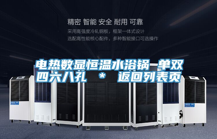 電熱數顯恒溫水浴鍋 單雙四六八孔 ＊ 返回列表頁(yè)
