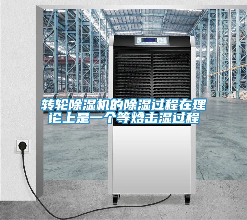 轉輪除濕機的除濕過(guò)程在理論上是一個(gè)等焓擊濕過(guò)程