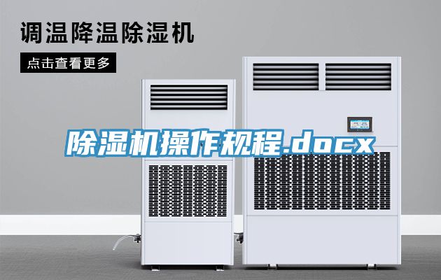 除濕機操作規程.docx