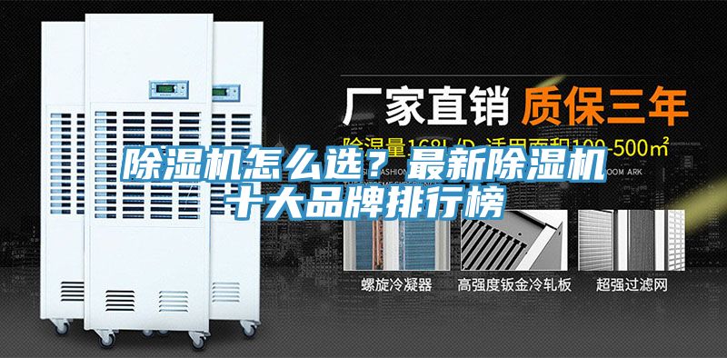 除濕機怎么選？最新除濕機十大品牌排行榜
