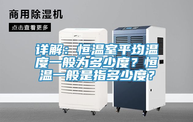 詳解：恒溫室平均溫度一般為多少度？恒溫一般是指多少度？