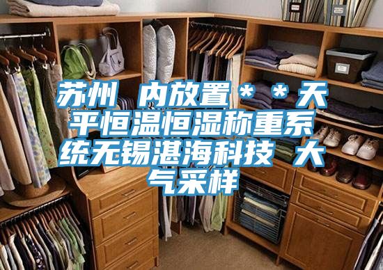 蘇州 內放置＊＊天平恒溫恒濕稱(chēng)重系統無(wú)錫湛?？萍?大氣采樣