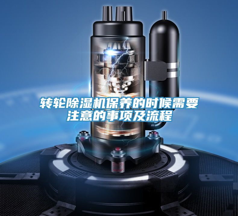 轉輪除濕機保養的時(shí)候需要注意的事項及流程