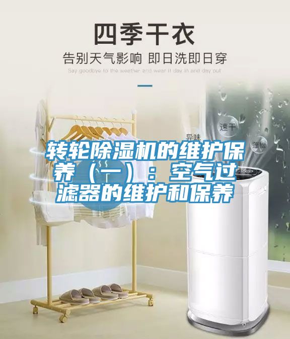 轉輪除濕機的維護保養（一）：空氣過(guò)濾器的維護和保養