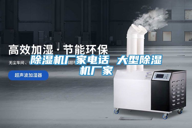 除濕機廠(chǎng)家電話(huà) 大型除濕機廠(chǎng)家