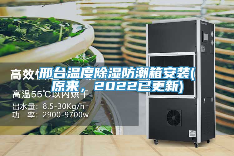 邢臺溫度除濕防潮箱安裝(原來(lái)，2022已更新)