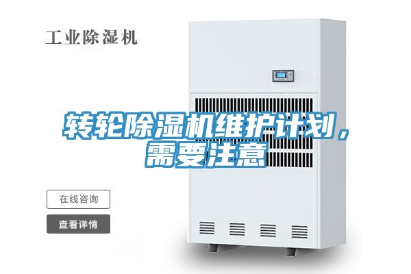 轉輪除濕機維護計劃，需要注意