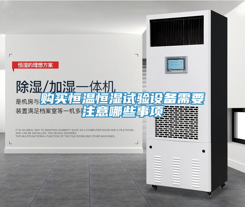 購買(mǎi)恒溫恒濕試驗設備需要注意哪些事項