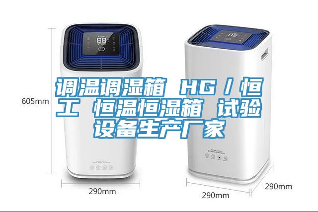 調溫調濕箱 HG／恒工 恒溫恒濕箱 試驗設備生產(chǎn)廠(chǎng)家
