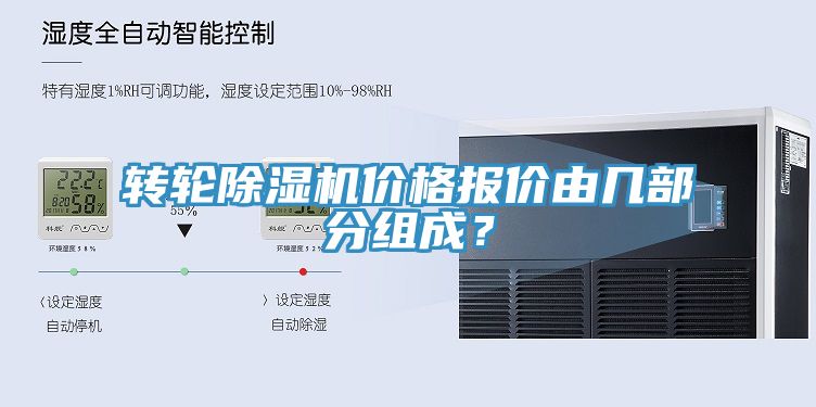 轉輪除濕機價(jià)格報價(jià)由幾部分組成？