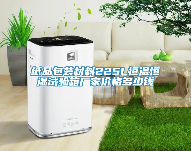 紙品包裝材料225L恒溫恒濕試驗箱廠(chǎng)家價(jià)格多少錢(qián)
