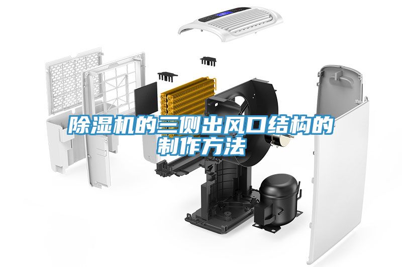 除濕機的三側出風(fēng)口結構的制作方法