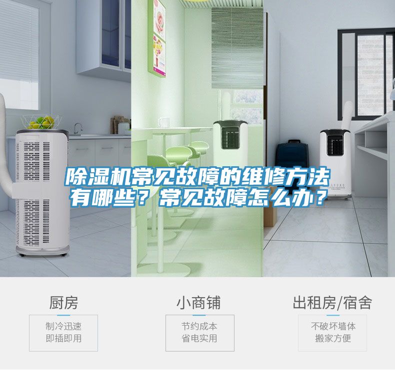 除濕機常見(jiàn)故障的維修方法有哪些？常見(jiàn)故障怎么辦？
