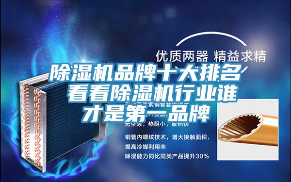除濕機品牌十大排名 看看除濕機行業(yè)誰(shuí)才是第一品牌