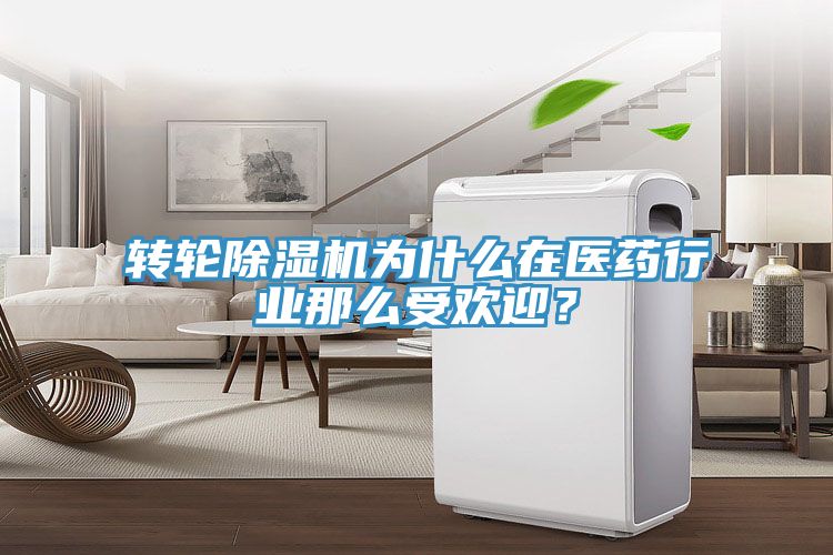 轉輪除濕機為什么在醫藥行業(yè)那么受歡迎？