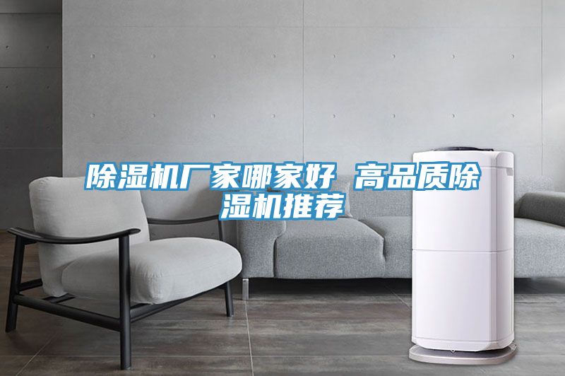除濕機廠(chǎng)家哪家好 高品質(zhì)除濕機推薦