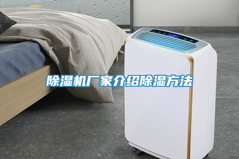 除濕機廠(chǎng)家介紹除濕方法