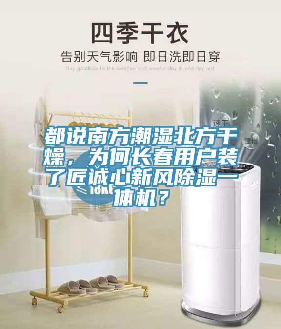 都說(shuō)南方潮濕北方干燥，為何長(cháng)春用戶(hù)裝了匠誠心新風(fēng)除濕一體機？