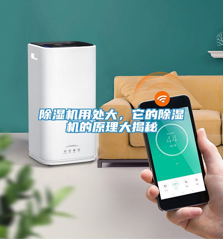 除濕機用處大，它的除濕機的原理大揭秘